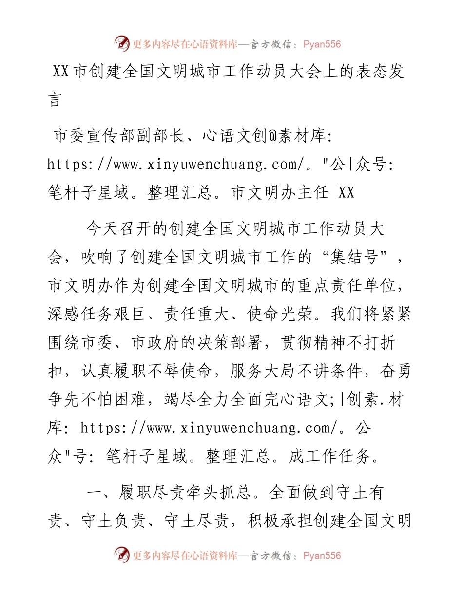 市委宣传部副部长、市文明办主任在市创建全国文明城市工作动员大会上的表态发言.docx_第1页