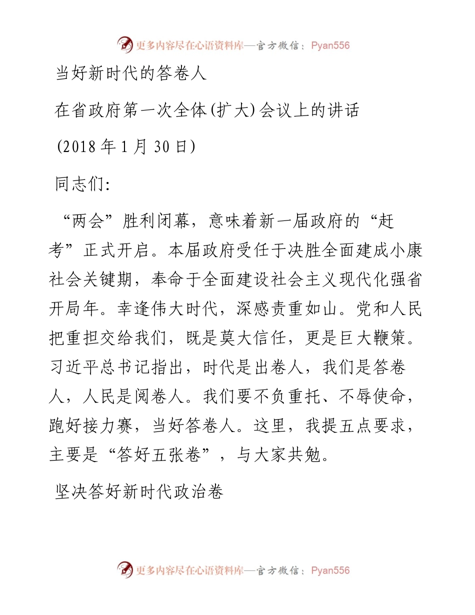 当好新时代的答卷人在省政府第一次全体(扩大)会议上的讲话.docx_第1页