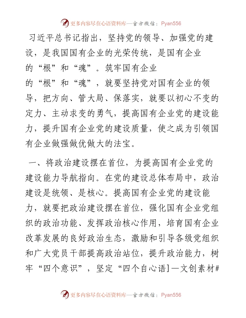 提高国有企业党的建设能力————学习交流发言.docx_第1页