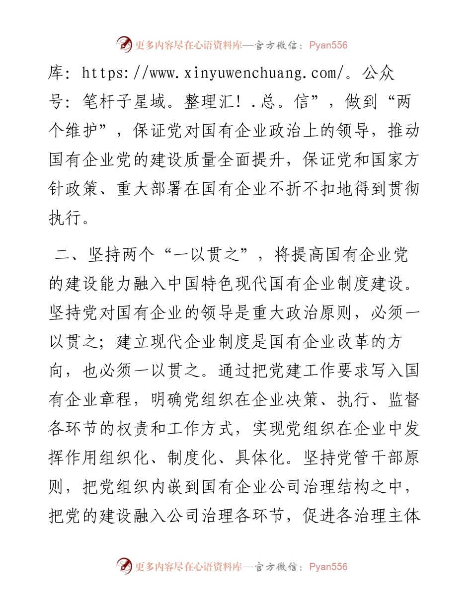 提高国有企业党的建设能力————学习交流发言.docx_第2页