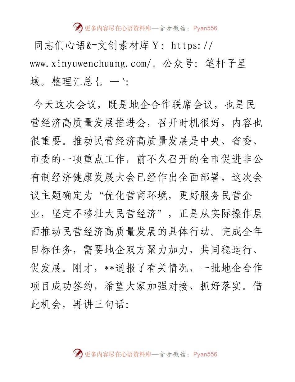 市委书记在全市地企合作第五次联席会议上的讲话.docx_第1页
