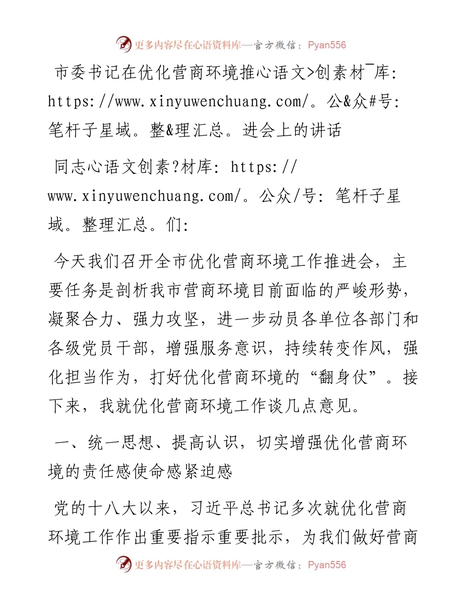 市委书记在优化营商环境推进会上的讲话.docx_第1页