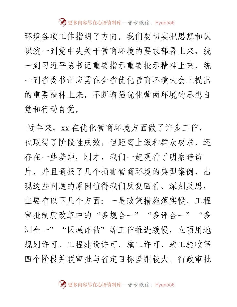 市委书记在优化营商环境推进会上的讲话.docx_第2页