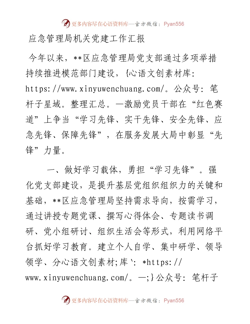 应急管理局机关党建工作汇报.docx_第1页