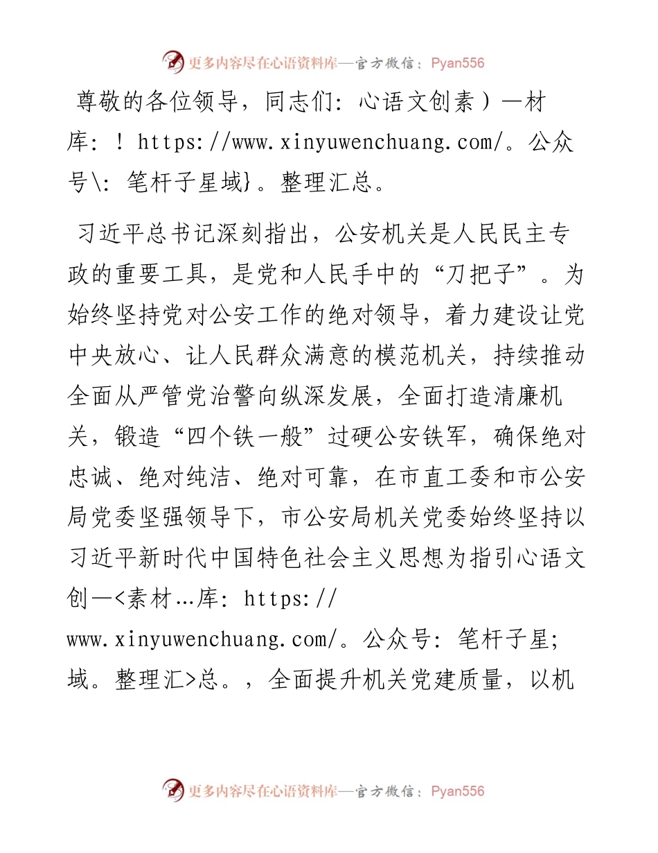 市公安局在全市机关党建工作专题推进会上的汇报发言.docx_第1页