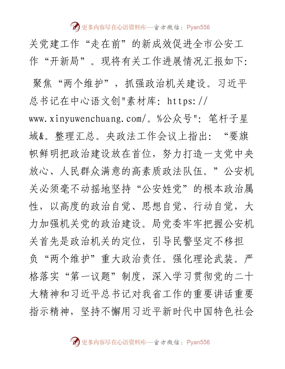 市公安局在全市机关党建工作专题推进会上的汇报发言.docx_第2页