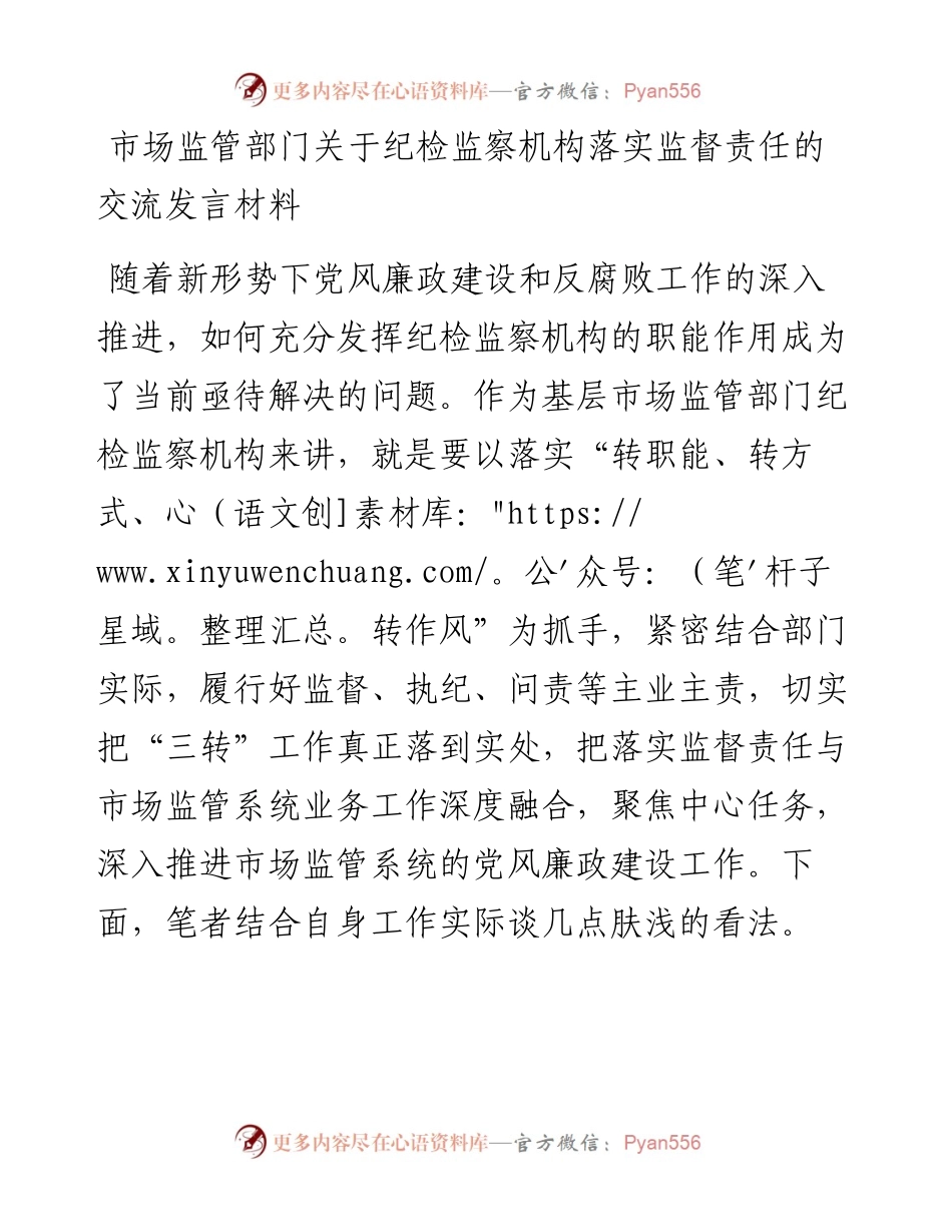 市场监管部门关于纪检监察机构落实监督责任的交流发言材料.docx_第1页