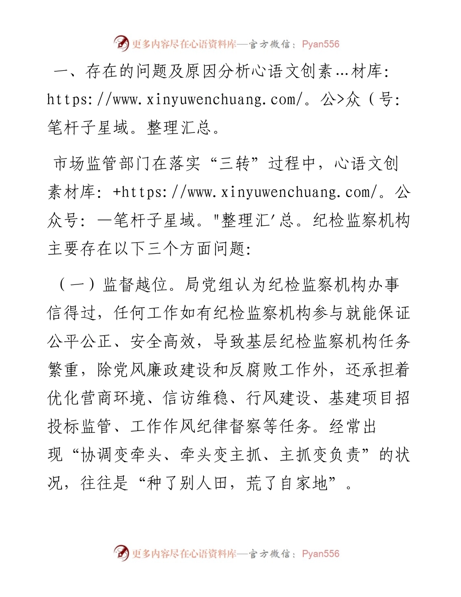 市场监管部门关于纪检监察机构落实监督责任的交流发言材料.docx_第2页
