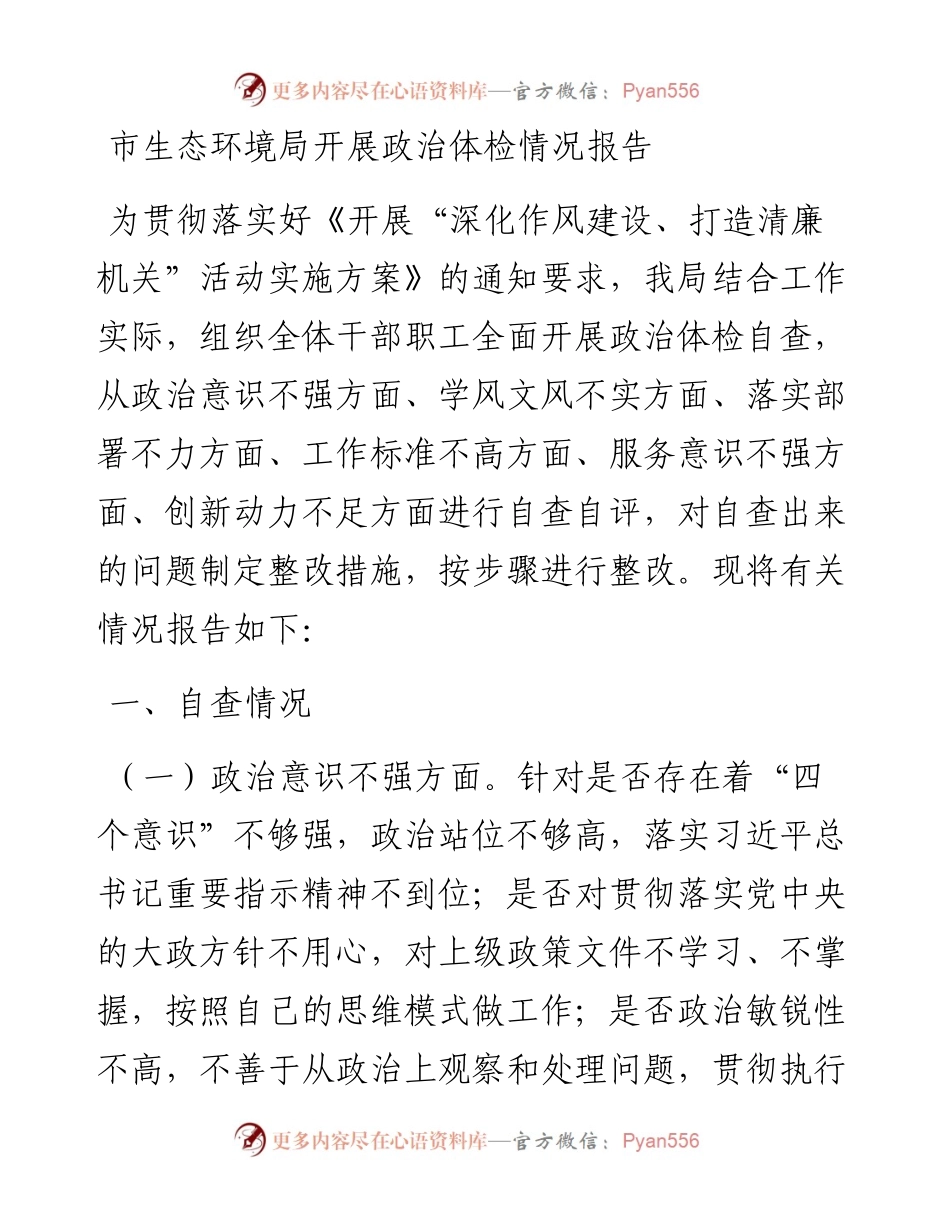 市生态环境局开展政治体检情况报告.docx_第1页