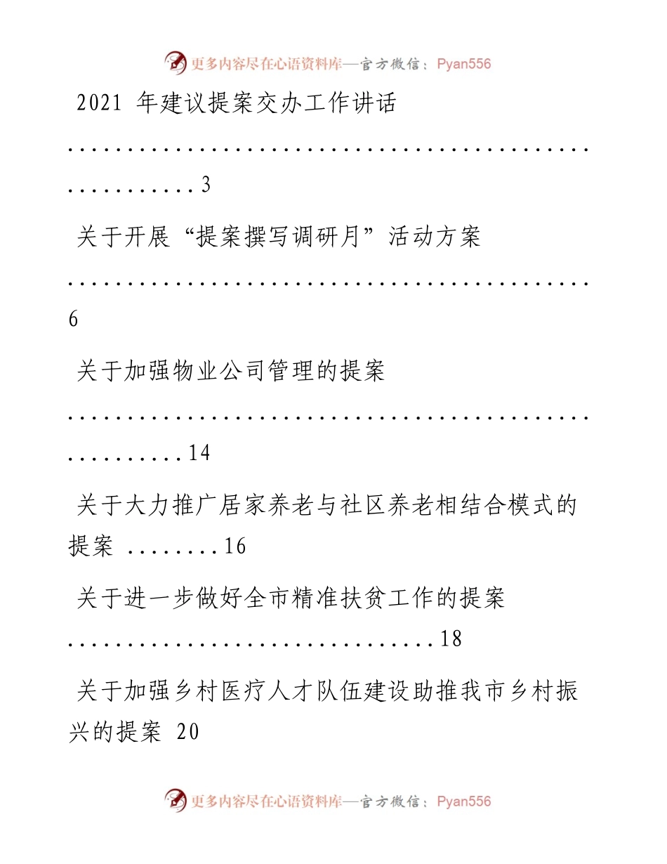 文汇系列2042--人大政协提案相关材料汇编（10篇）.docx_第1页
