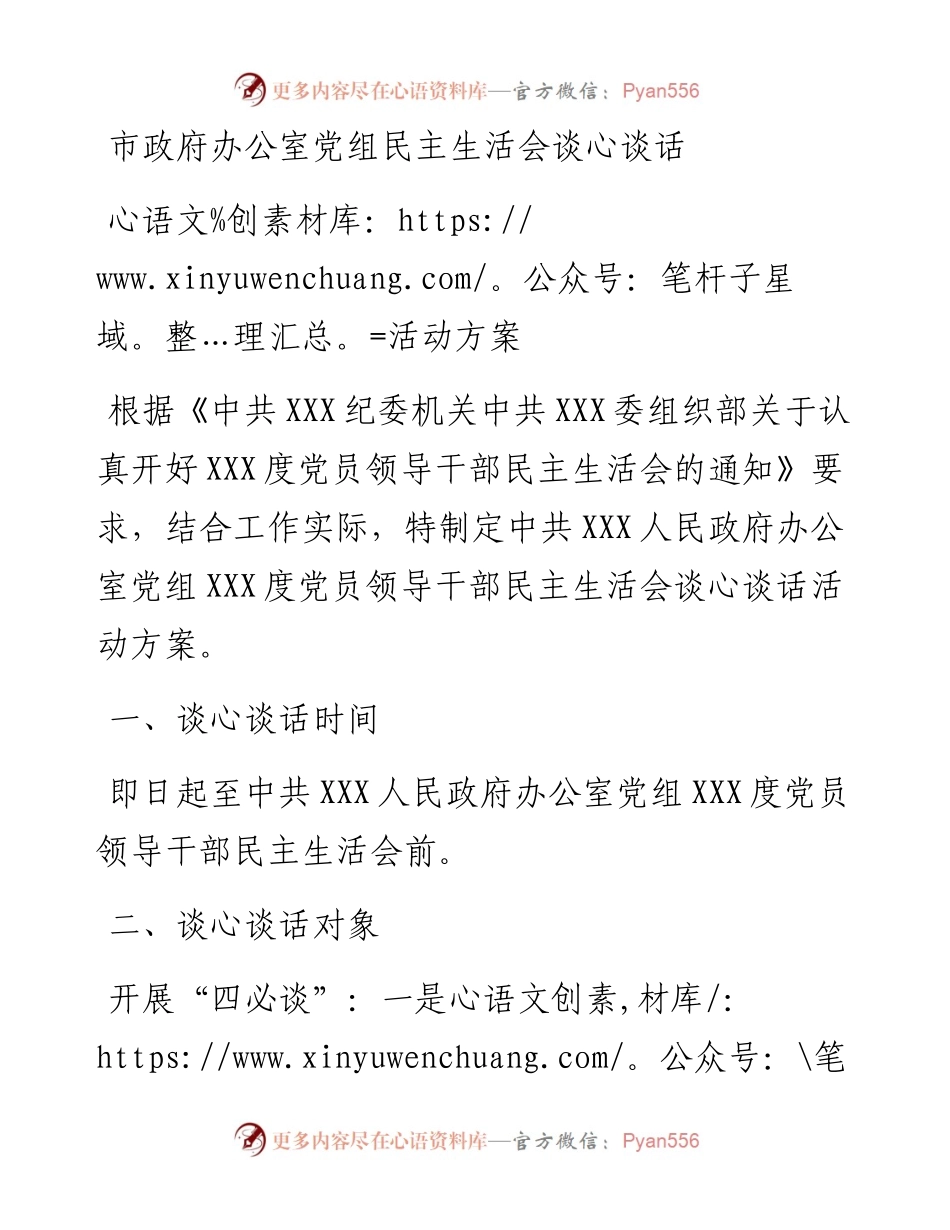 市政府办公室党组民主生活会谈心谈话活动方案.docx_第1页