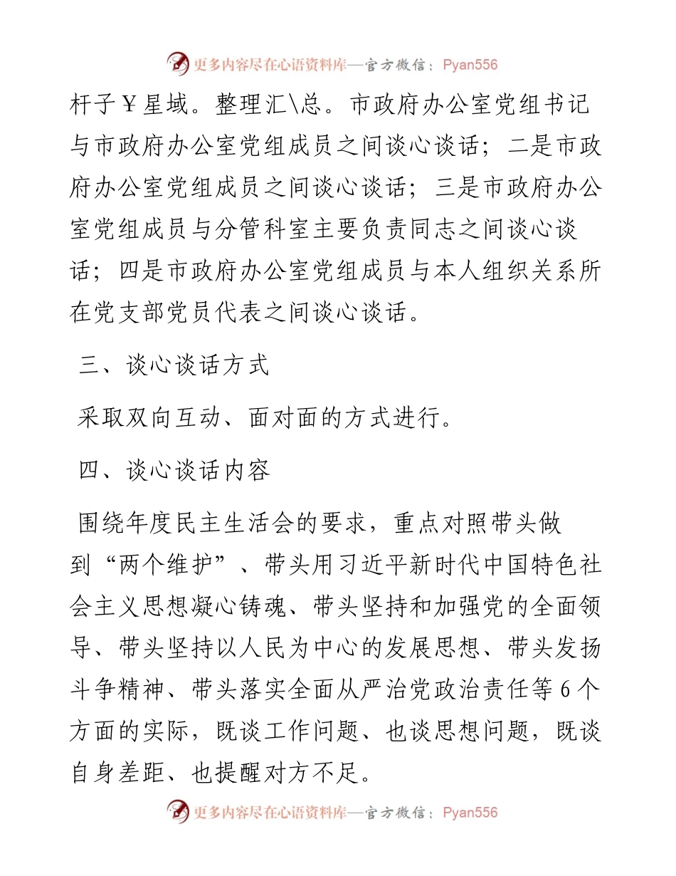 市政府办公室党组民主生活会谈心谈话活动方案.docx_第2页