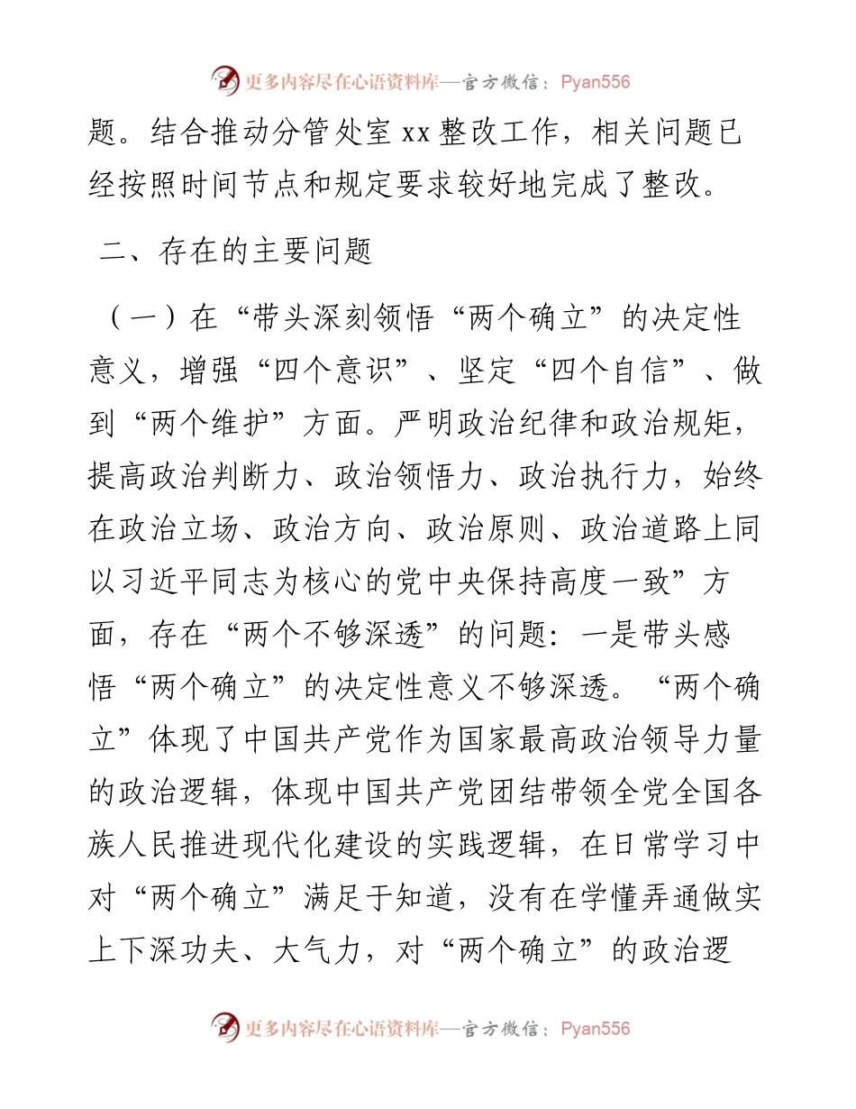 市局党组副书记度民主生活会对照检查材料.docx_第2页