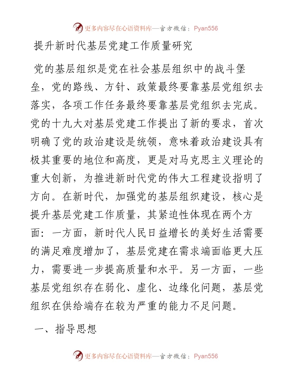 提升新时代基层党建工作质量研究.docx_第1页