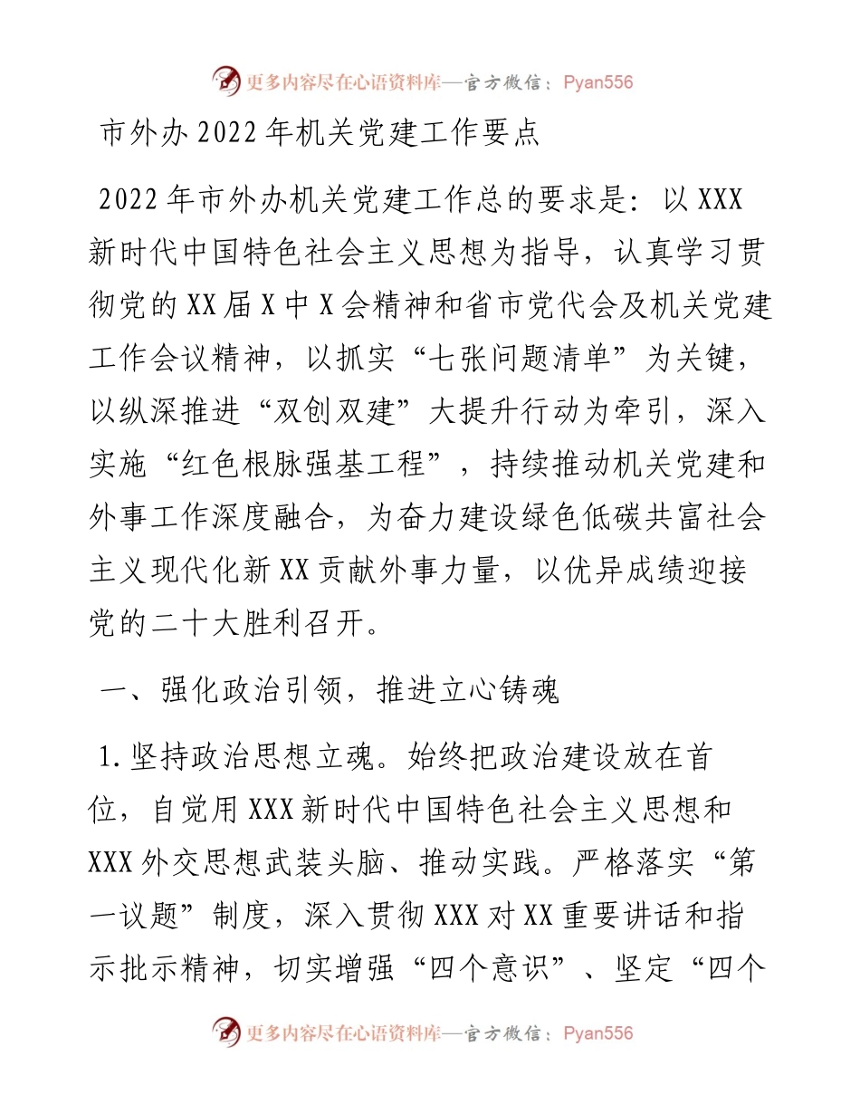 市外办202X年机关党建工作要点.docx_第1页