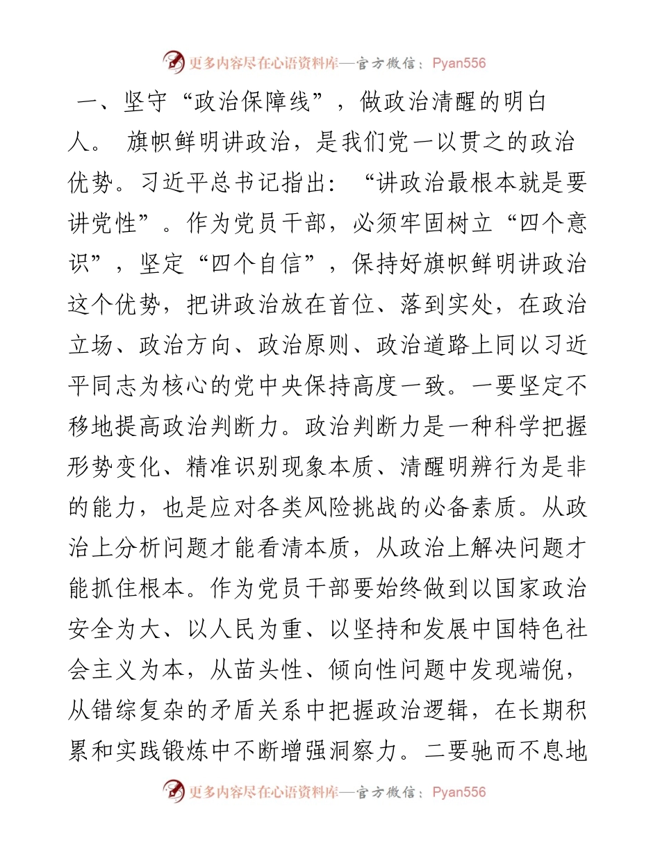 微党课：筑牢清正廉洁思想防线厚植全面从严治党根基.docx_第2页