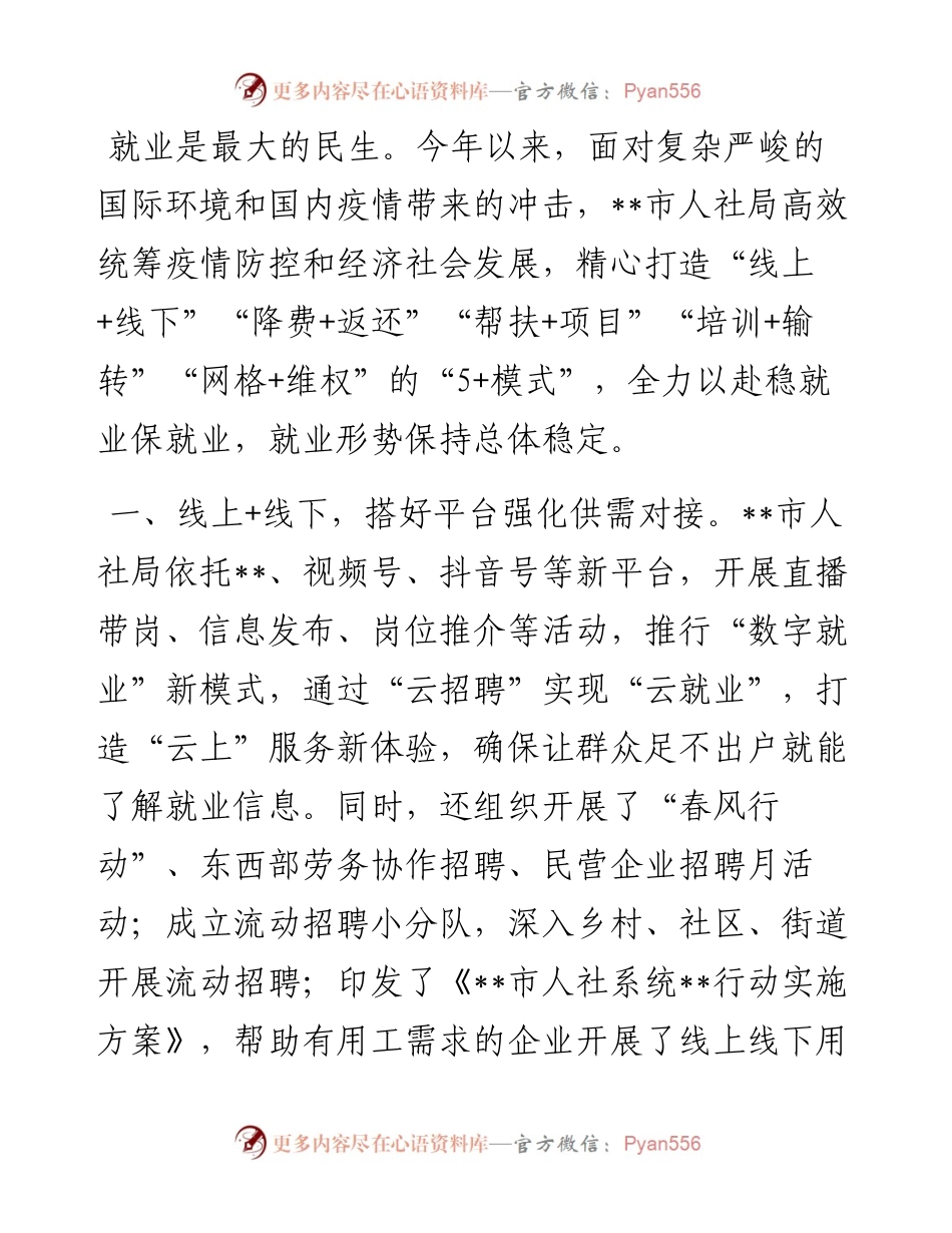 市人社局稳就业工作经验材料.docx_第1页