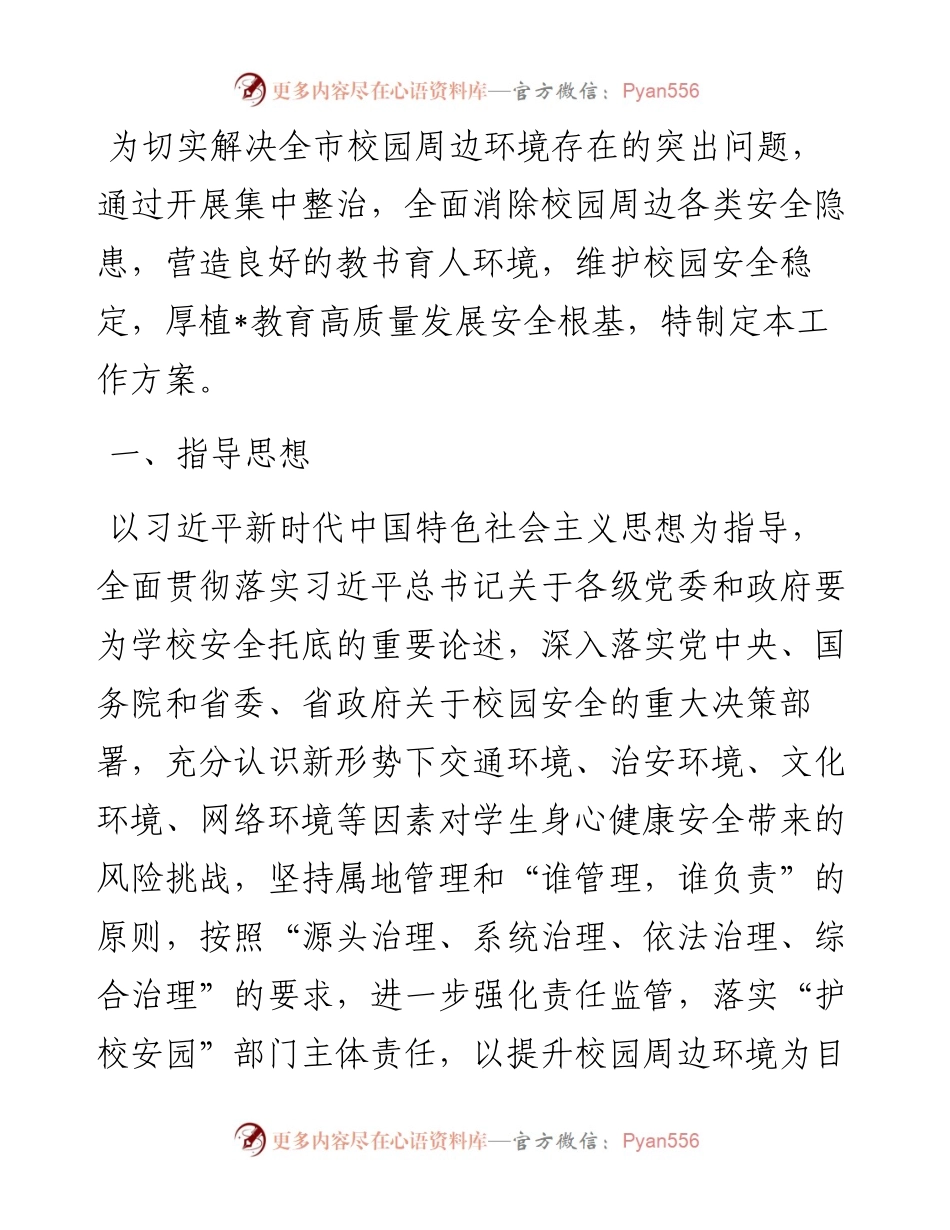 市校园周边环境综合治理集中整治工作方案.docx_第1页