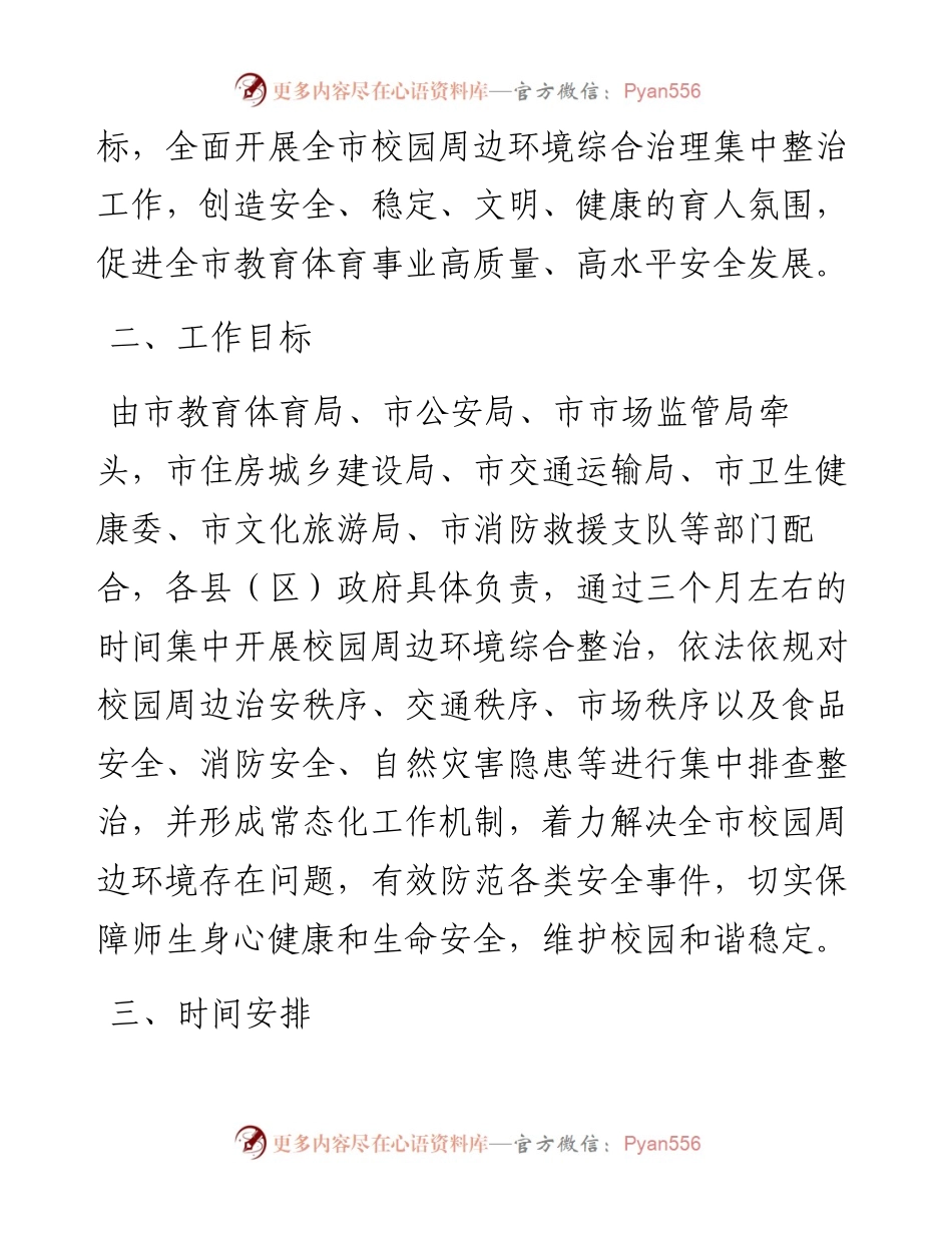 市校园周边环境综合治理集中整治工作方案.docx_第2页