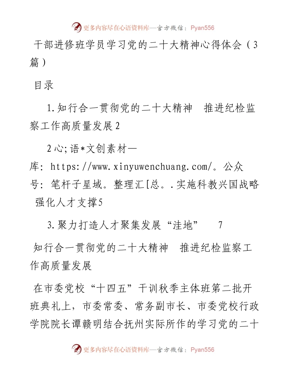 干部进修班学员学习党的二十大精神心得体会（3篇）.docx_第1页