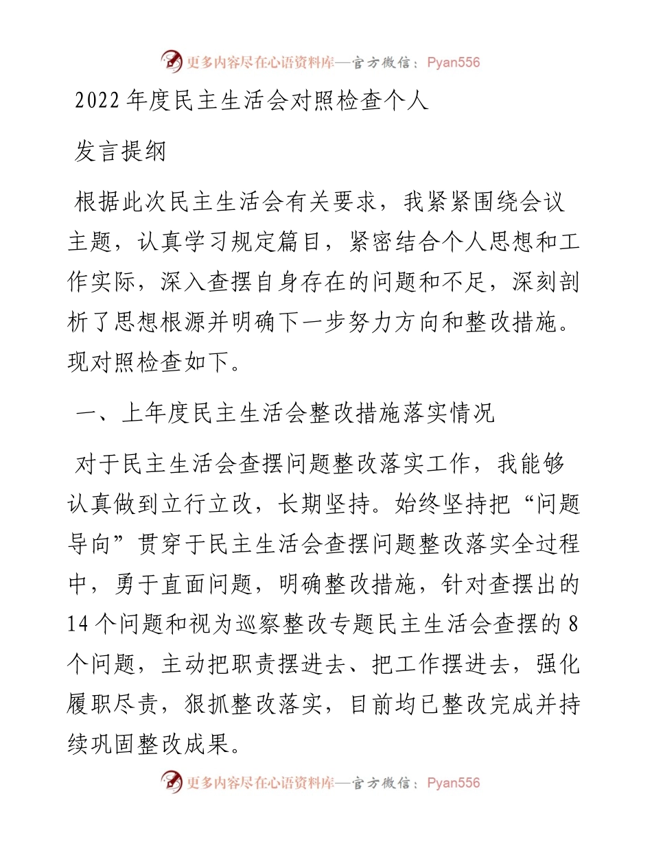 度民主生活会对照检查个人发言提纲.docx_第1页