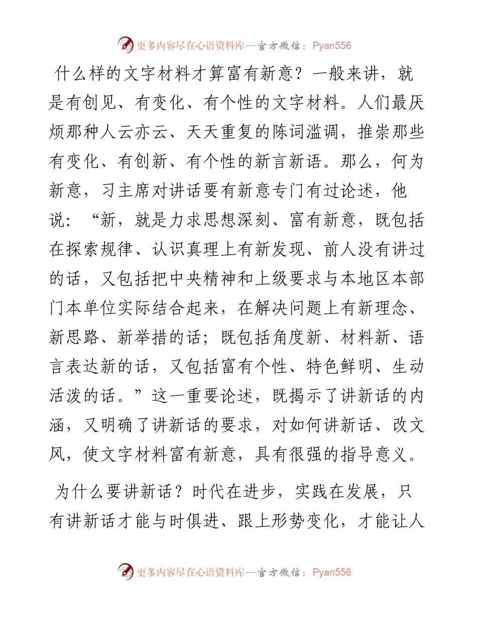 怎样写出富有新意的文字材料.docx_第1页
