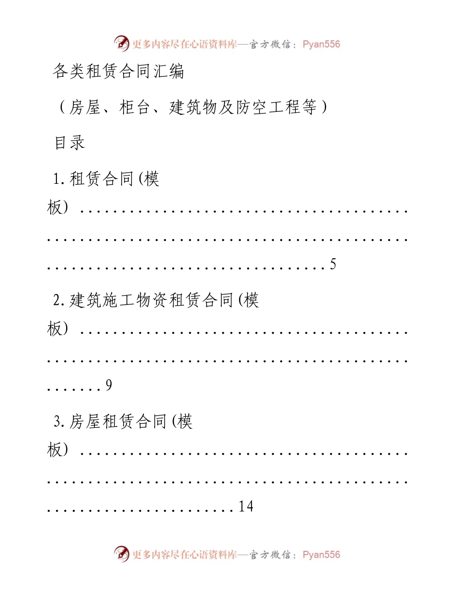 文汇系列1019--各类租赁合同汇编.docx_第1页