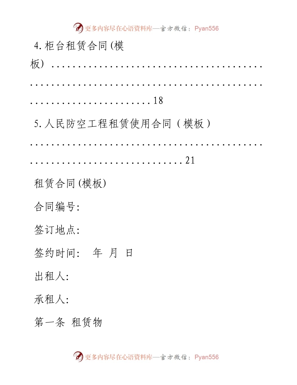 文汇系列1019--各类租赁合同汇编.docx_第2页