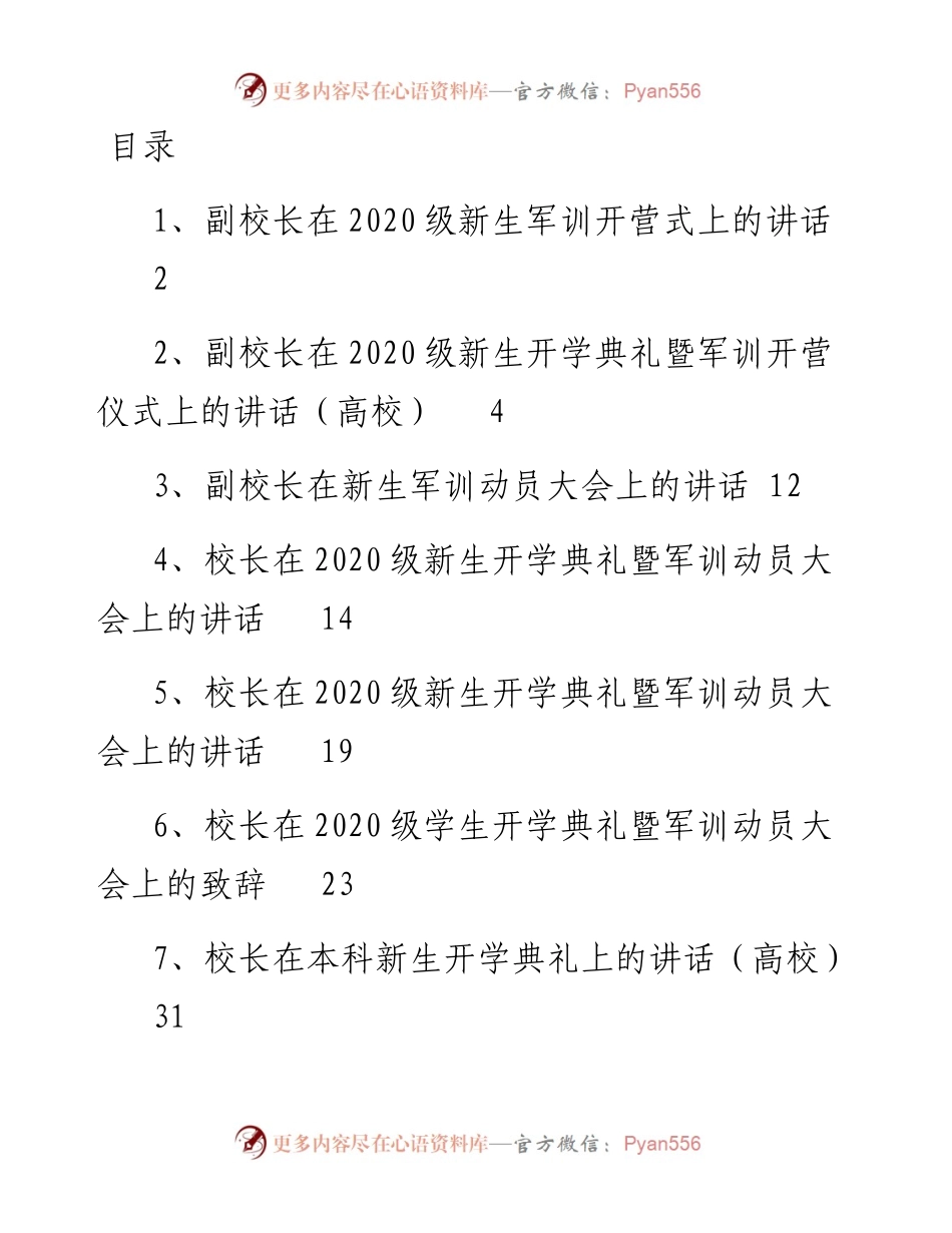文汇系列2333--新生开学典礼动员大会上的讲话汇编.docx_第1页