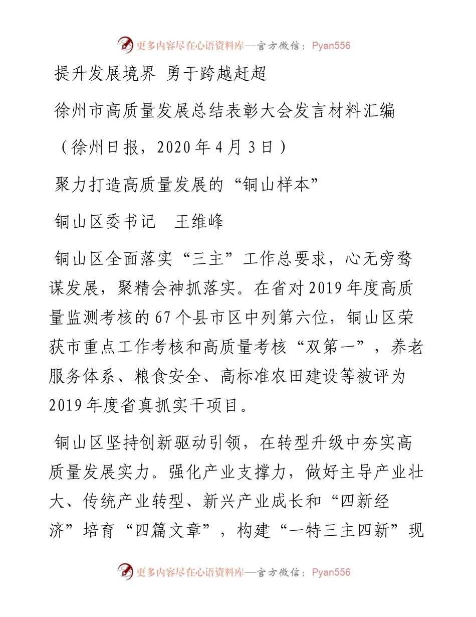 徐州市高质量发展总结表彰大会发言材料汇编.docx_第1页
