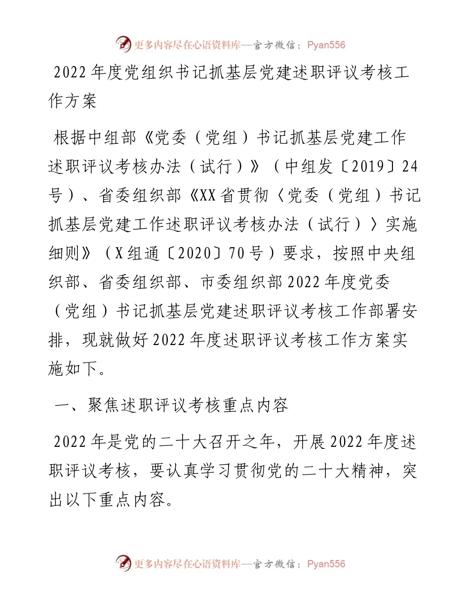 度党组织书记抓基层党建述职评议考核工作方案.docx_第1页