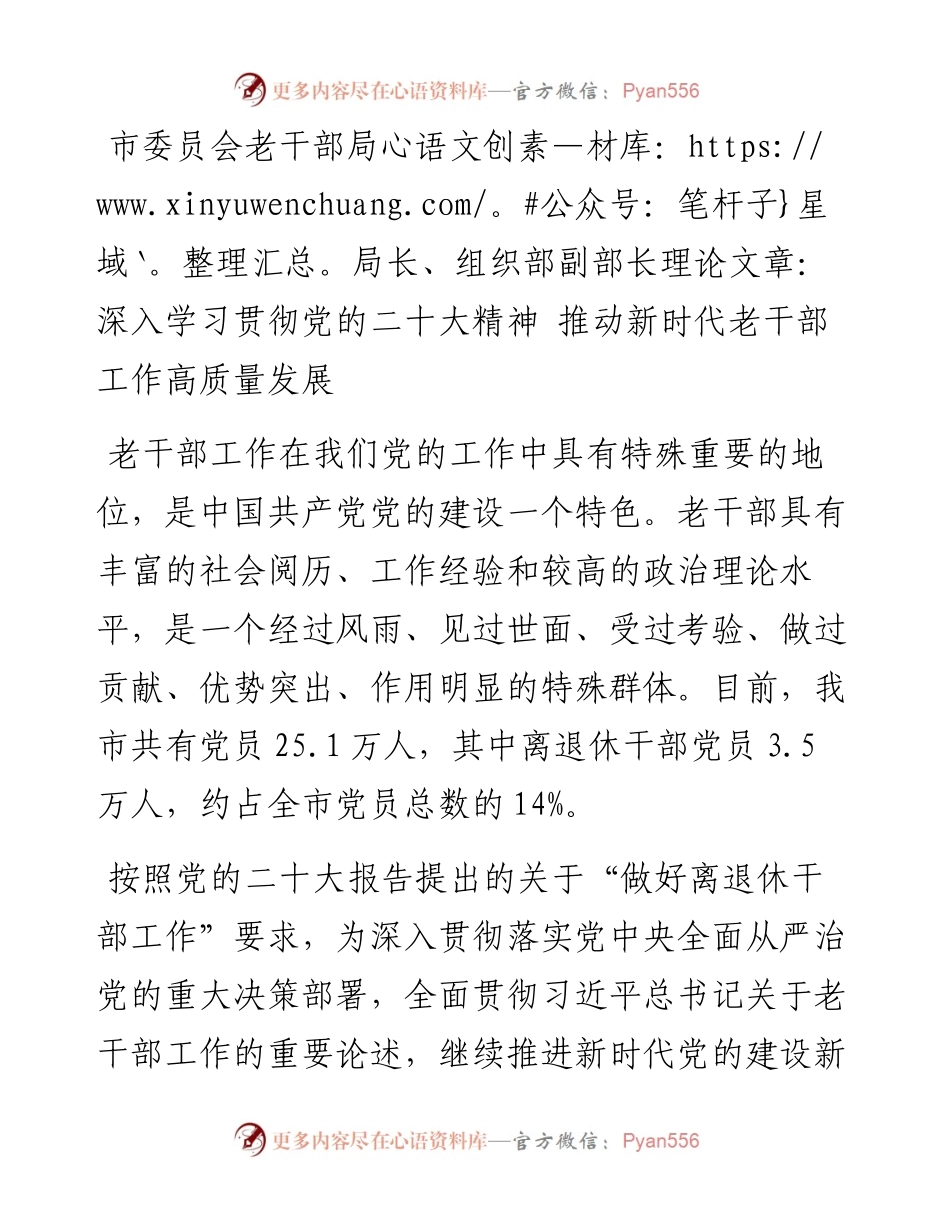 市委员会老干部局局长、组织部副部长理论文章：深入学习贯彻党的二十大精神 推动新时代老干部工作高质量发展.docx_第1页