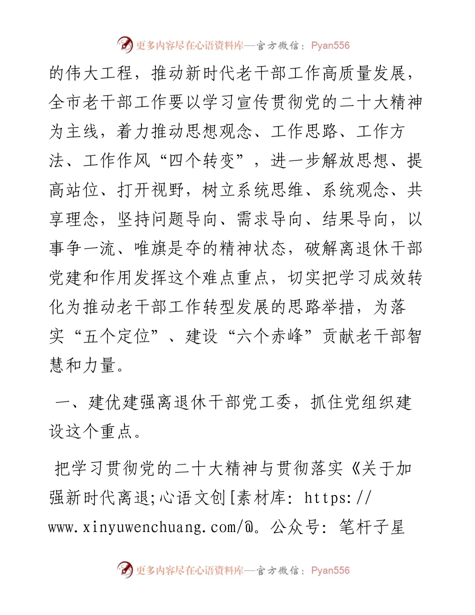 市委员会老干部局局长、组织部副部长理论文章：深入学习贯彻党的二十大精神 推动新时代老干部工作高质量发展.docx_第2页