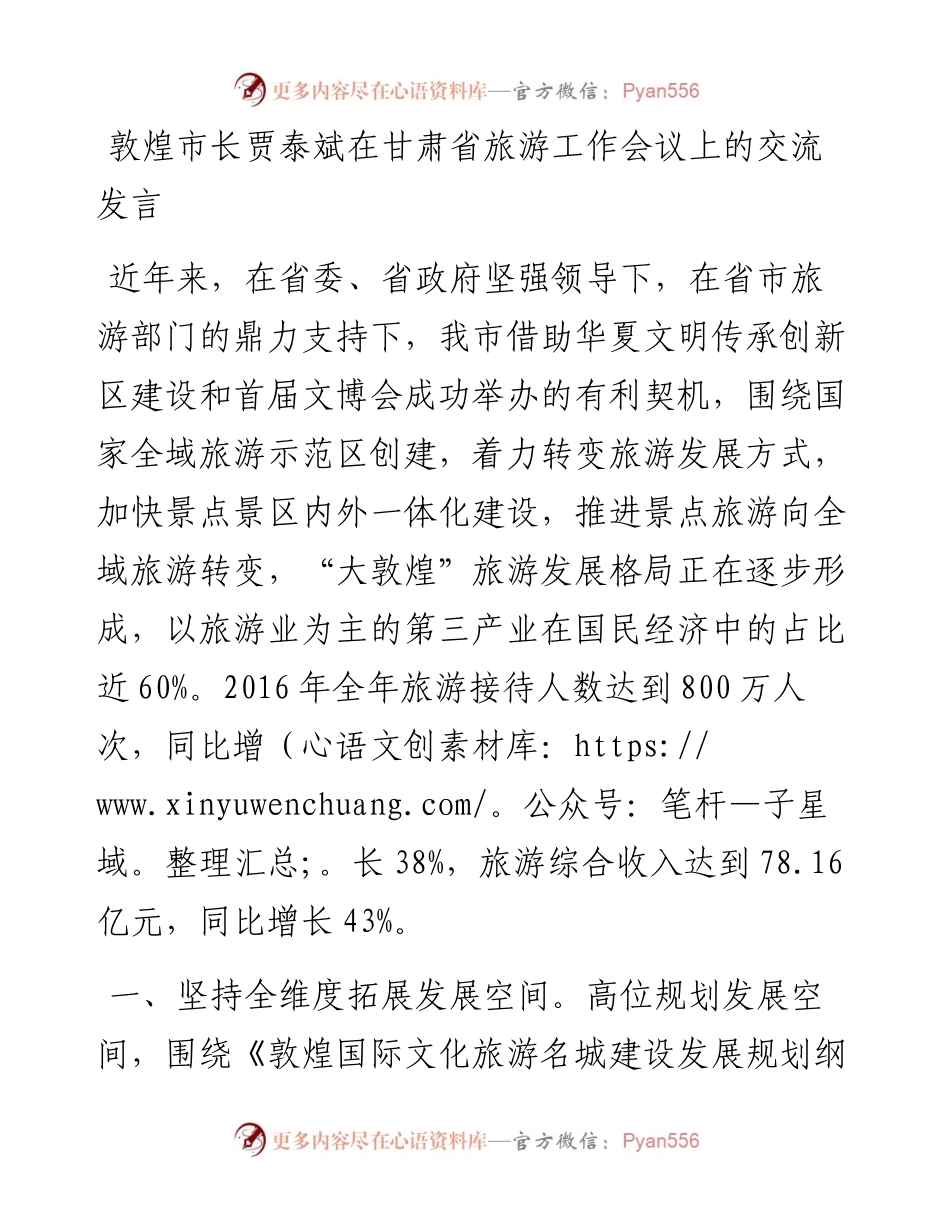 敦煌市长贾泰斌在甘肃省旅游工作会议上的交流发言.docx_第1页