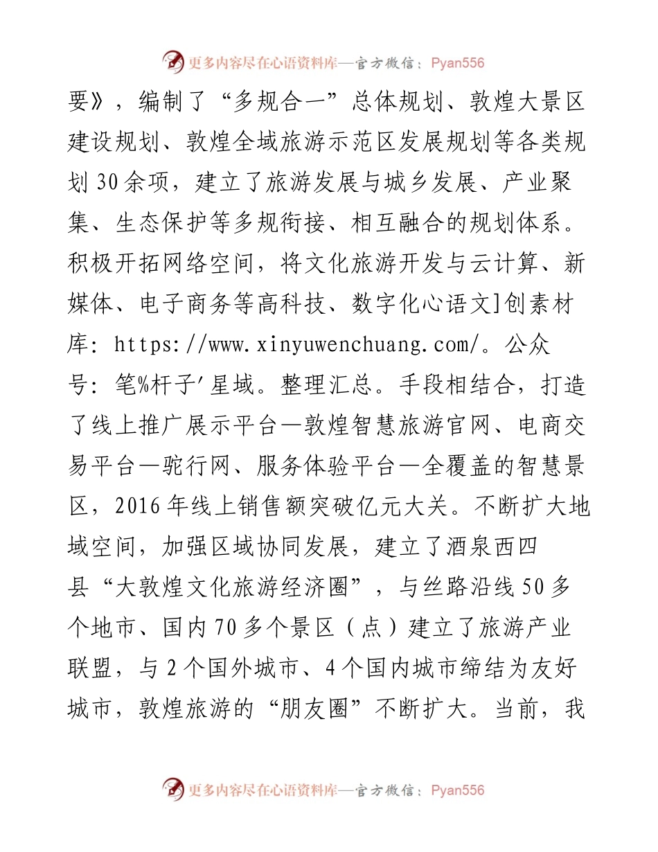 敦煌市长贾泰斌在甘肃省旅游工作会议上的交流发言.docx_第2页