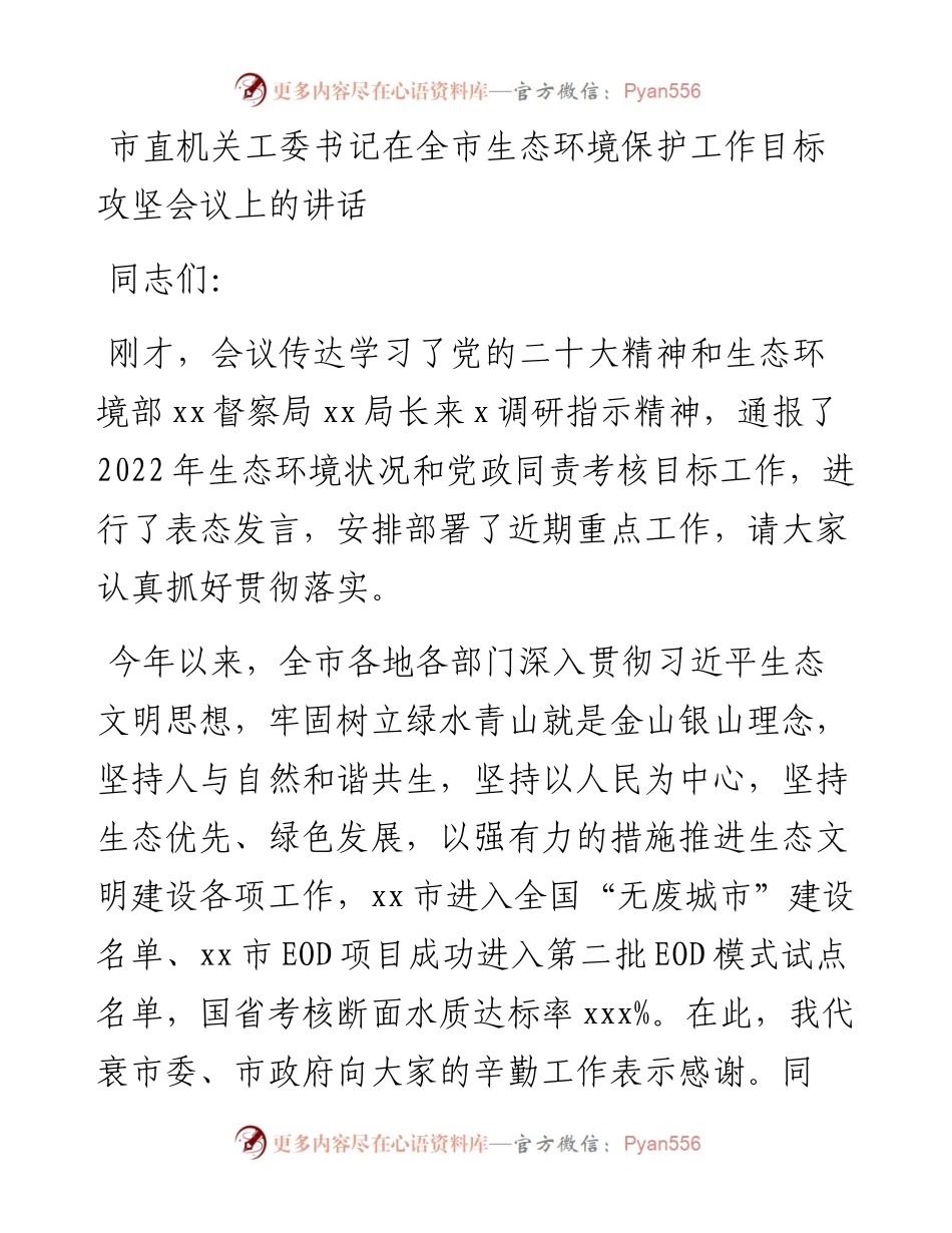 市直机关工委书记在全市生态环境保护工作目标攻坚会议上的讲话.docx_第1页
