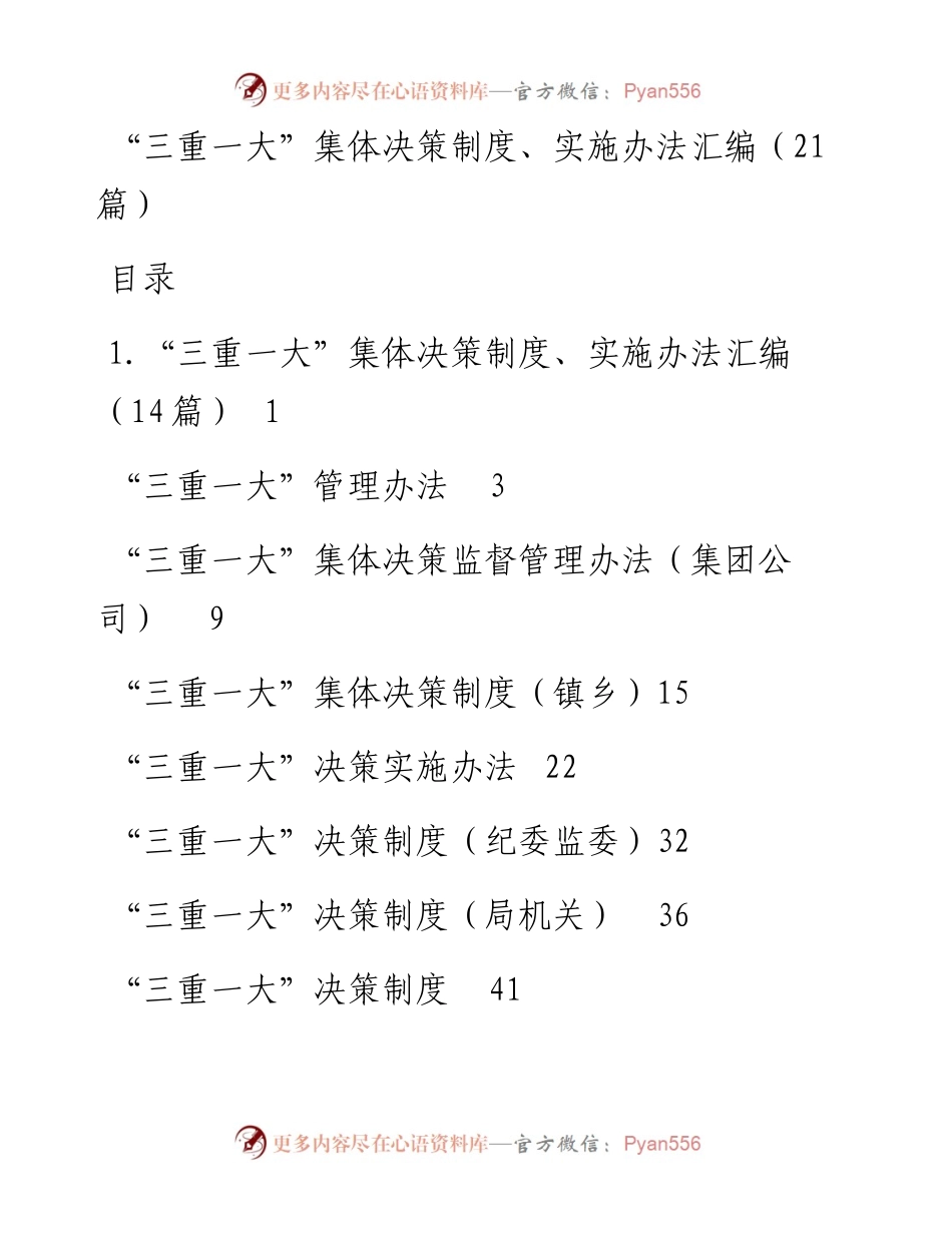 文汇系列2499--“三重一大”制度实施细则、办法和决策制度汇编（21篇）.docx_第1页