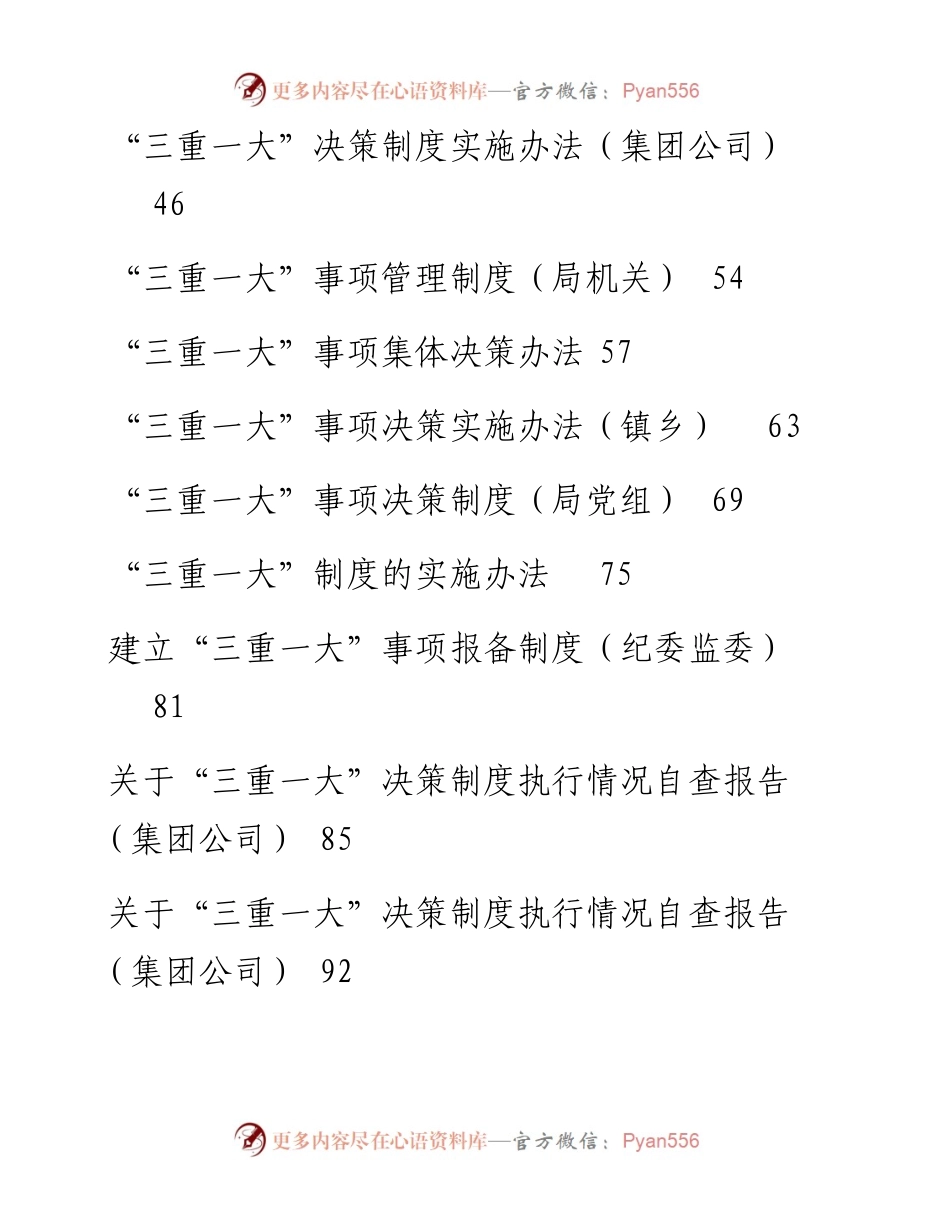 文汇系列2499--“三重一大”制度实施细则、办法和决策制度汇编（21篇）.docx_第2页