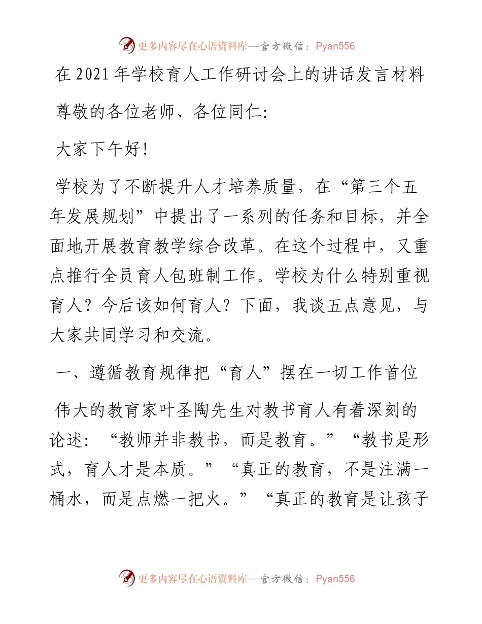 干部在学校育人工作研讨会上的讲话发言材料(1).docx_第1页