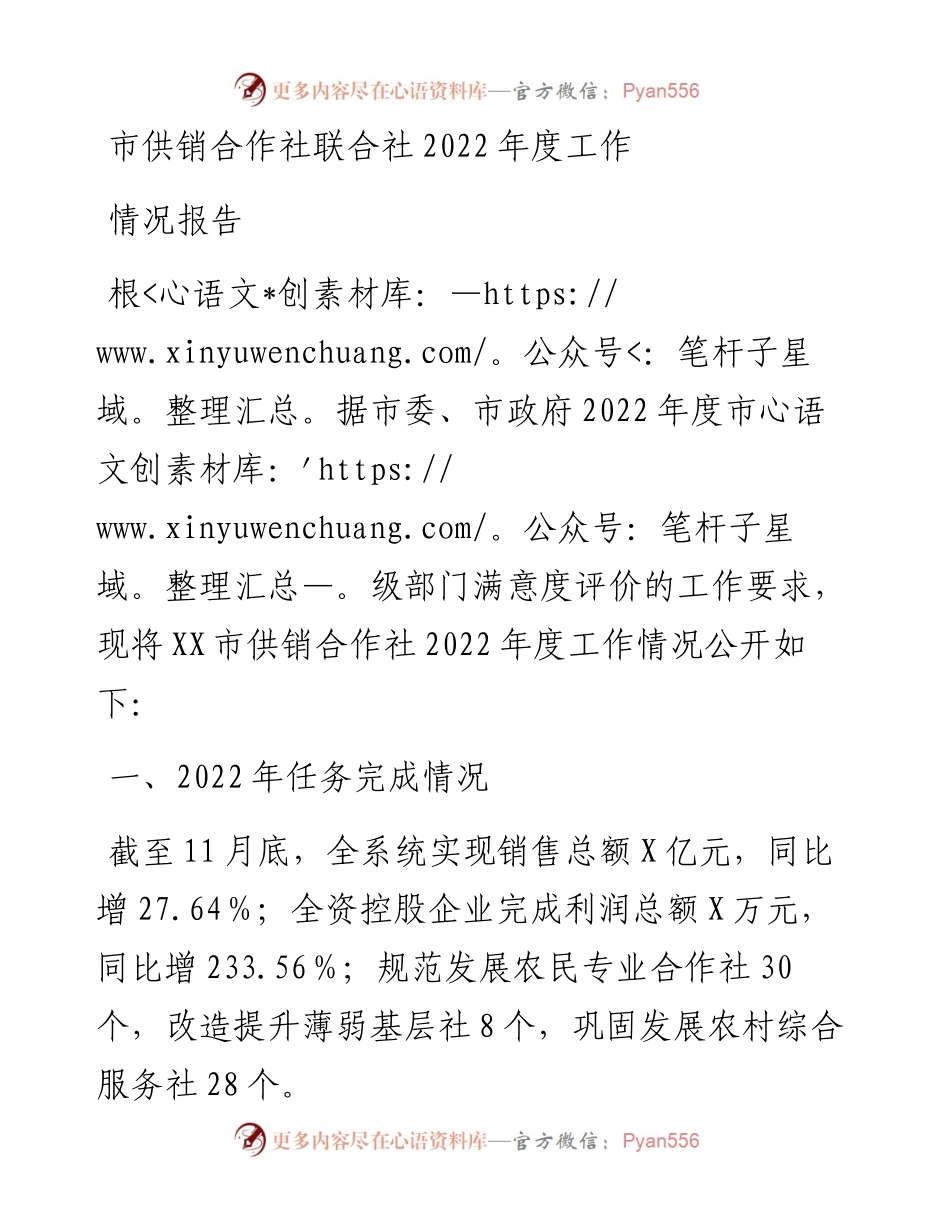 市供销合作社联合社度工作情况报告.docx_第1页