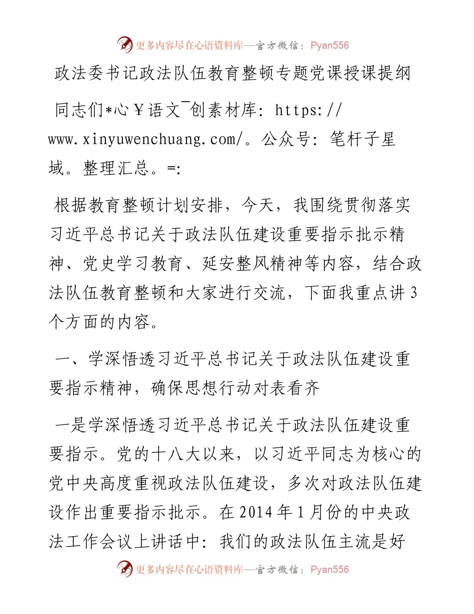 政法委书记政法队伍教育整顿专题党课授课提纲.docx_第1页
