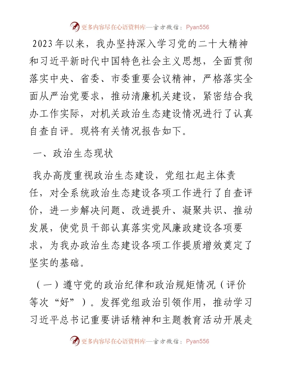 政治生态自查分析研判情况报告.docx_第1页