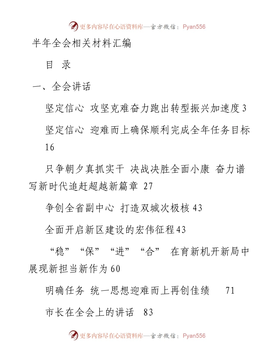 文汇系列236--半年全会讲话和表态发言汇编（17篇）.docx_第1页