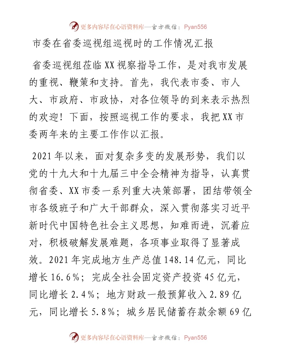 市委在省委巡视组巡视时的工作情况汇报.docx_第1页