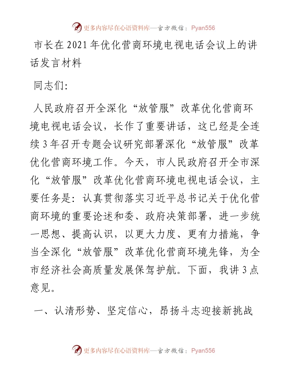 市长在优化营商环境电视电话会议上的讲话发言材料.docx_第1页