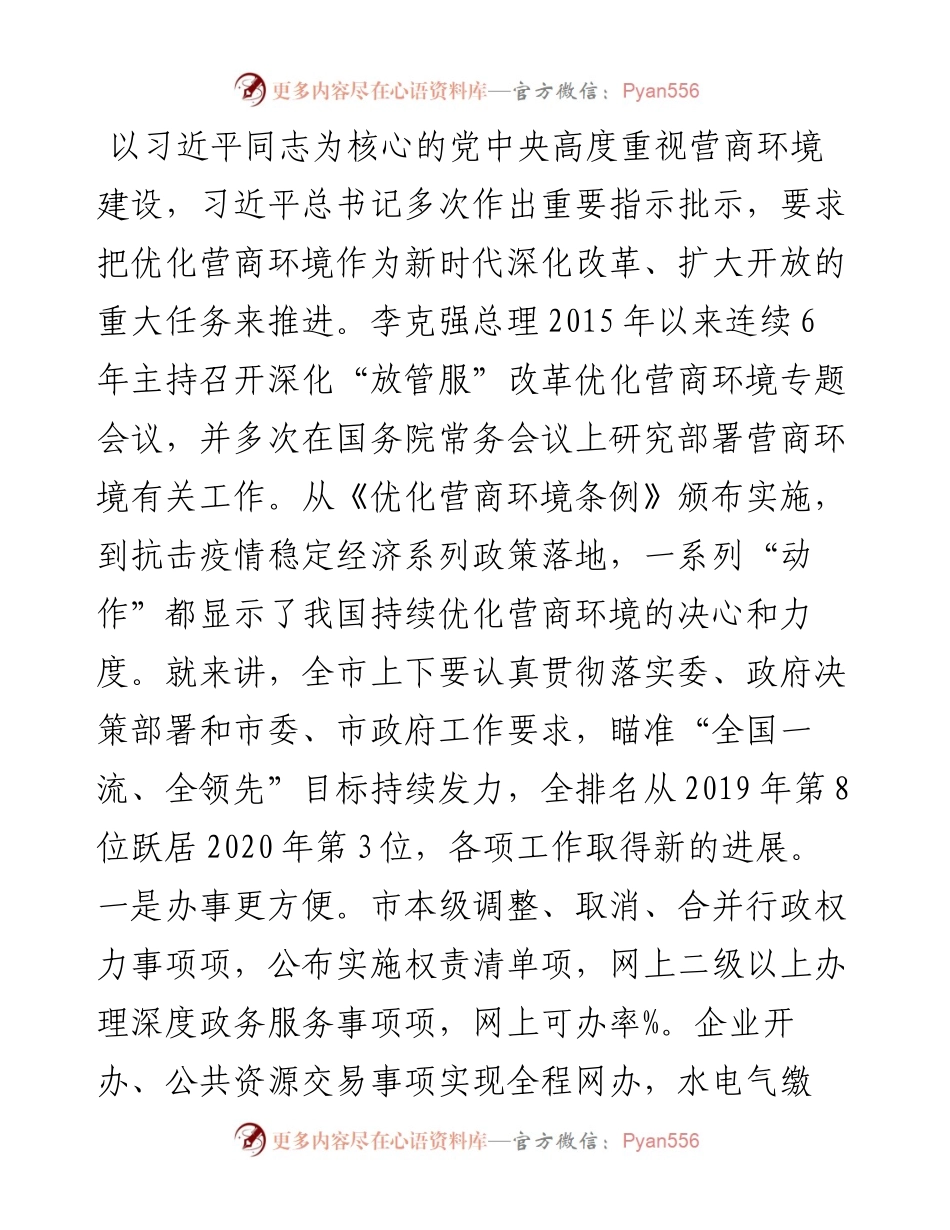 市长在优化营商环境电视电话会议上的讲话发言材料.docx_第2页
