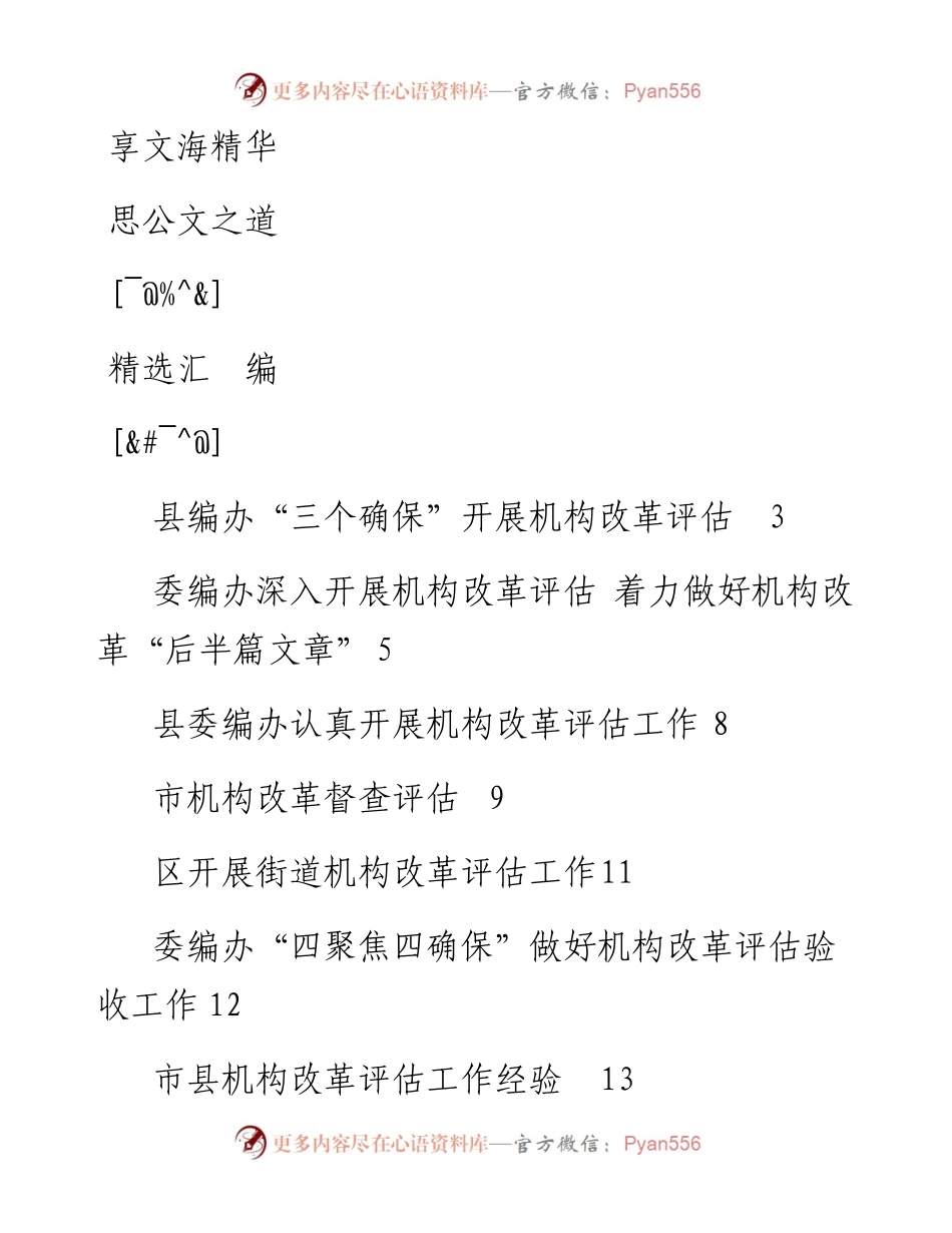 文汇812—机构改革评估工作资料汇编14篇2万字.docx_第1页
