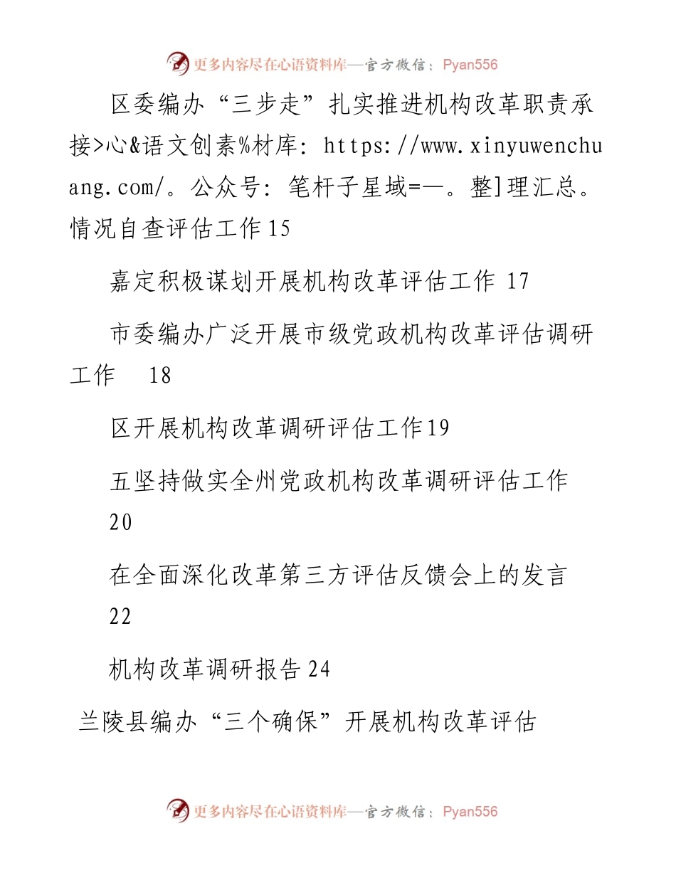 文汇812—机构改革评估工作资料汇编14篇2万字.docx_第2页