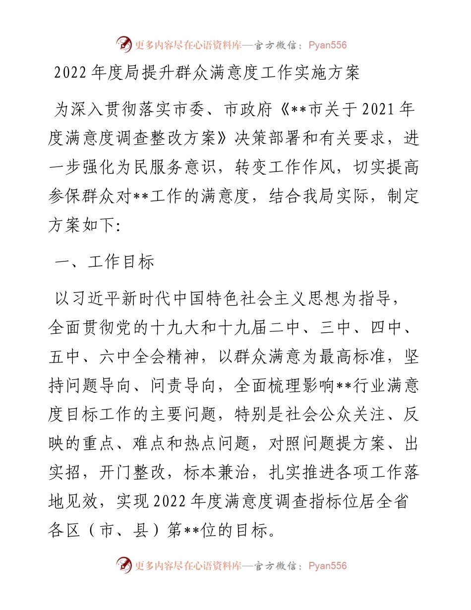 度局提升群众满意度工作实施方案.docx_第1页