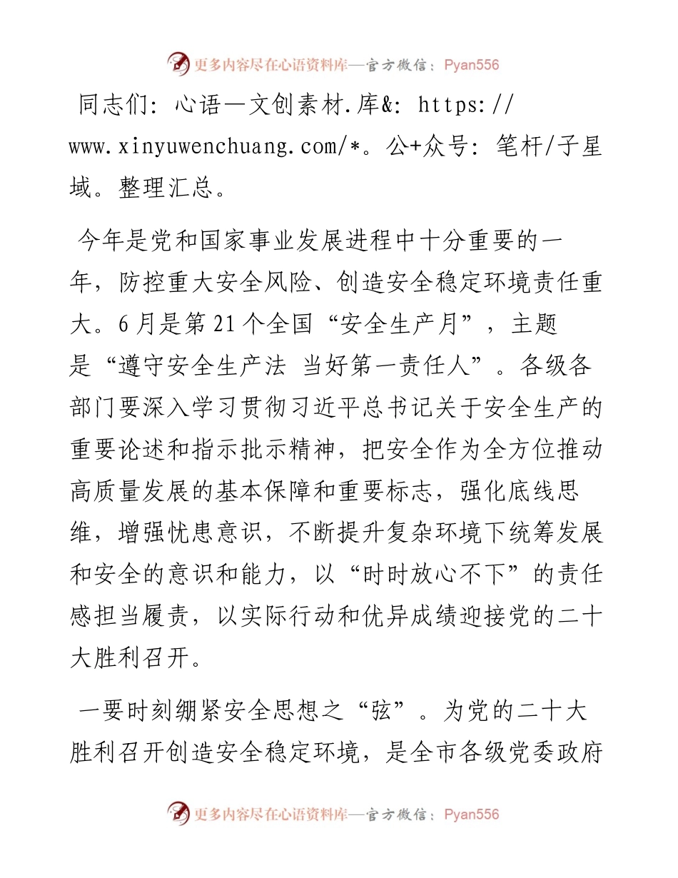 市委书记在安全生产月会议上的讲话.docx_第1页